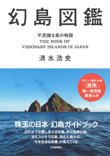 幻島図鑑 不思議な島の物語