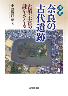 検証 奈良の古代遺跡 古墳・王宮の謎をさぐる