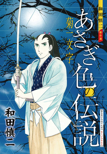 和田慎二傑作選 あさぎ色の伝説 菊一文字