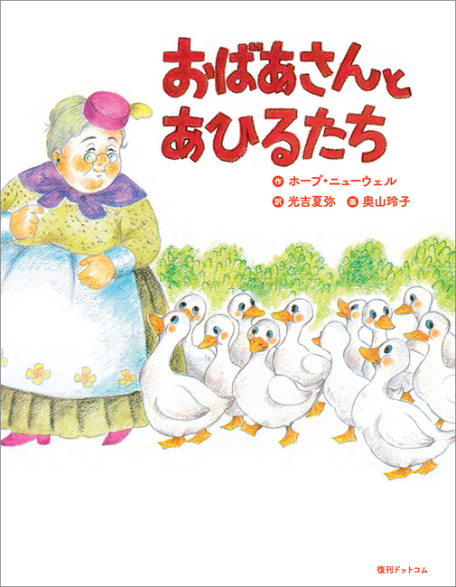 おばあさんとあひるたち ホープ ニューウェル 作 光吉夏弥 訳 奥山玲子 画 販売ページ 復刊ドットコム