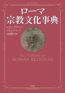 ローマ宗教文化事典