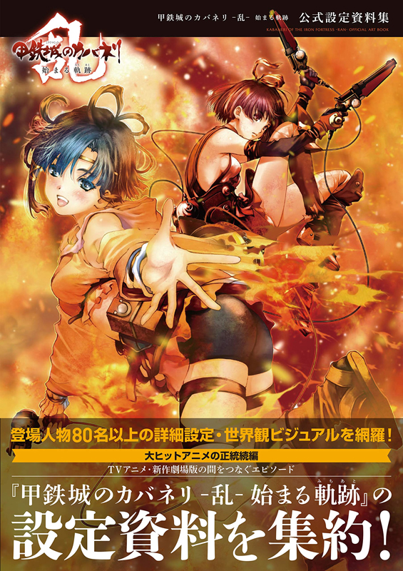 鋼鉄城のカバネリ -乱- 始まる軌跡 公式設定資料集