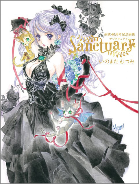 いのまたむつみ画業40周年記念画集 Sanctuary