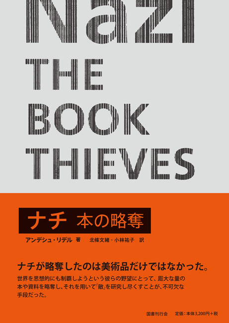 ナチ 本の略奪 アンデシュ リデル 著 北條文緒 小林祐子 訳 販売ページ 復刊ドットコム ナチ 本の略奪 アンデシュ リデル 著 北條文緒 小林祐子 訳 販売ページ 復刊ドットコム