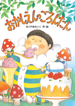 新装版 おかしえんのごろんたん