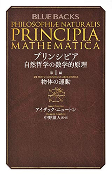 プリンシピア 自然哲学の数学的原理 第1編 物体の運動