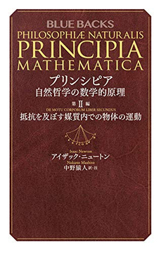 プリンシピア 自然哲学の数学的原理 第2編 抵抗を及ぼす媒質内での物体の運動