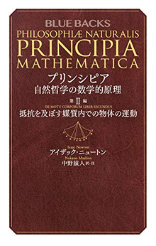 プリンシピア 自然哲学の数学的原理 第2編 抵抗を及ぼす媒質内での物体の運動