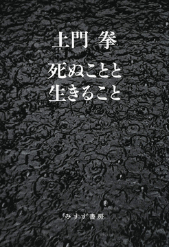 死ぬことと生きること 新装版