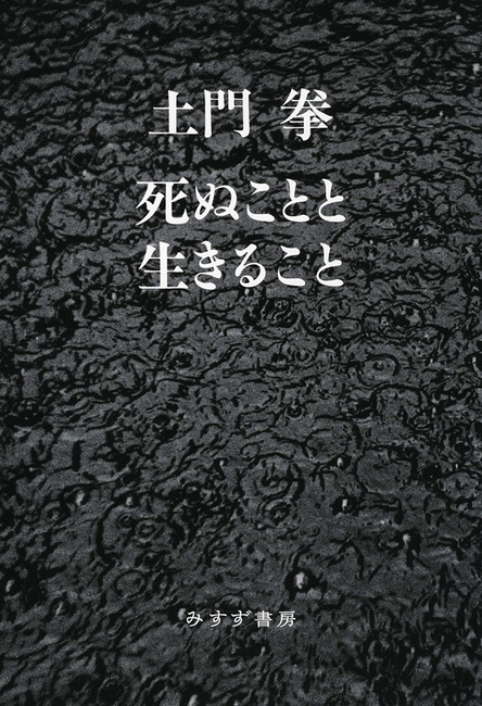 死ぬことと生きること 新装版