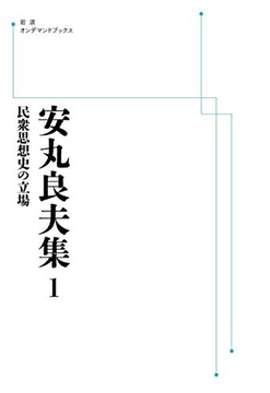 安丸良夫集 1 民衆思想史の立場 ＜岩波オンデマンドブックス＞