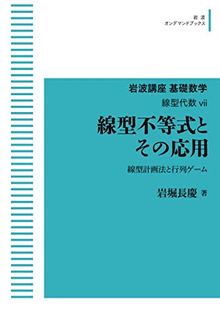 岩波講座 基礎数学 線型不等式とその応用 線型計画法と行列ゲーム 線型代数vii ＜岩波オンデマンドブックス＞