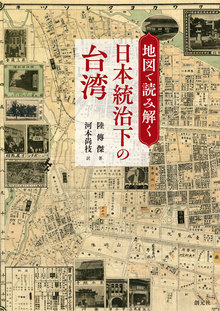 地図で読み解く日本統治下の台湾