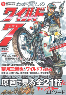 【バーゲンブック】わが愛しのワイルド7 ワイルド7連載開始50周年