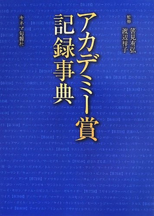 【バーゲンブック】アカデミー賞記録事典