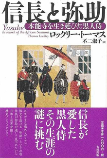 【バーゲンブック】信長と弥助 本能寺を生き延びた黒人侍