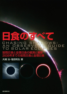 【バーゲンブック】日食のすべて 皆既日食と金環日食の観測と撮影