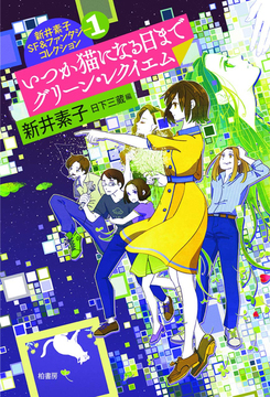 いつか猫になる日まで グリーン・レクイエム ＜新井素子SF＆ファンタジーコレクション 1＞