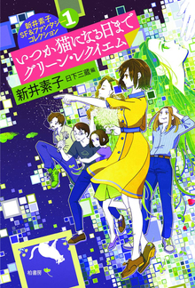 新井素子SF＆ファンタジーコレクション 1 いつか猫になる日まで グリーン・レクイエム