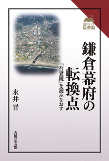 鎌倉幕府の転換点 『吾妻鏡』を読みなおす