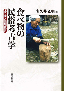 食べ物の民俗考古学 木の実と調理道具