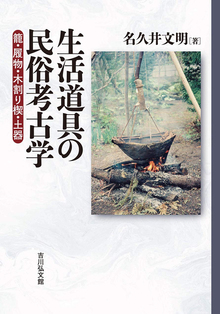 生活道具の民俗考古学 籠・履物・木割り楔・土器