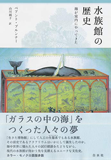 水族館の歴史 新装版