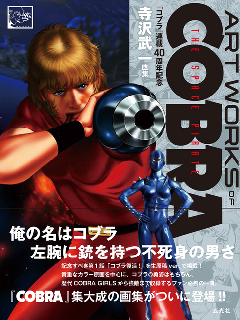 ARTWORKS OF COBRA（寺沢武一）』 販売ページ | 復刊ドットコム