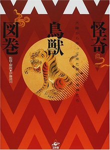 怪奇鳥獣図巻
