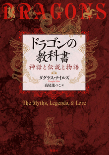 ドラゴンの教科書 神話と伝説と物語