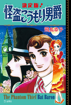 決定版！ 怪盗こうもり男爵