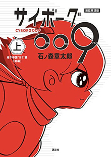 サイボーグ009 カラー版シリーズ 全7巻（石ノ森章太郎）』 投票ページ
