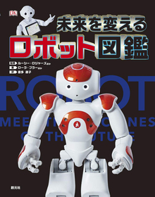 未来を変えるロボット図鑑