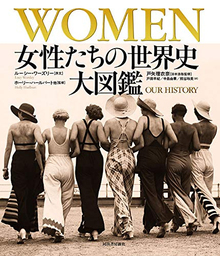 WOMEN 女性たちの世界史 大図鑑