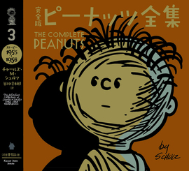 完全版 ピーナッツ全集 3 スヌーピー1955～1956