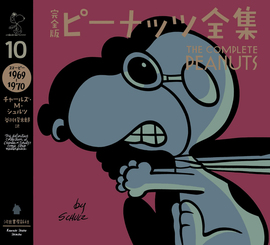 完全版 ピーナッツ全集 10 スヌーピー1969～1970