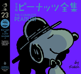 完全版 ピーナッツ全集 23 スヌーピー1995～1996