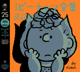 完全版 ピーナッツ全集 25 スヌーピー1999～2000