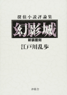 【バーゲンブック】幻影城 新装覆刻 探偵小説評論集