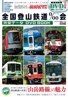 【バーゲンブック】DVD BOOK 全国登山鉄道‰会完全データ（特別付録DVD３枚組特製トールケース付き）