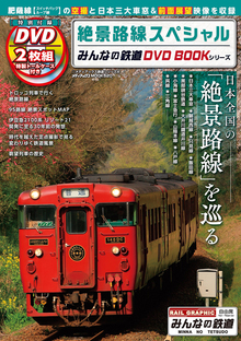 【バーゲンブック】DVD BOOK 絶景路線スペシャル（特別付録DVD2枚組特製トールケース付き）