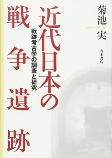 【バーゲンブック】近代日本の戦争遺跡