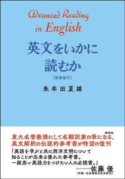 英文をいかに読むか 新装復刊