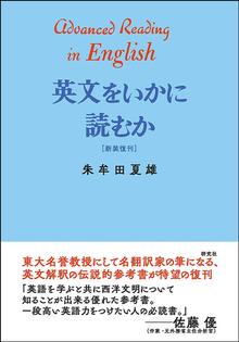 英文をいかに読むか 新装復刊