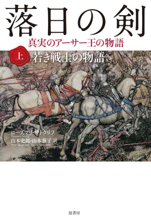 落日の剣 上 若き戦士の物語 真実のアーサー王の物語