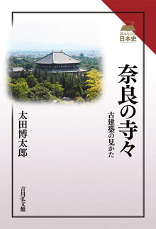 奈良の寺々 古建築の見かた