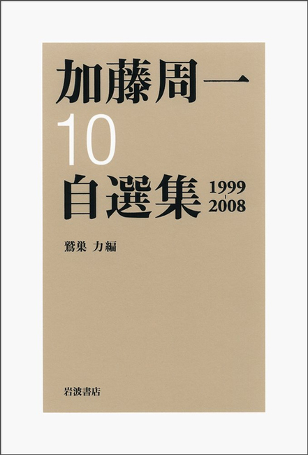 加藤周一自選集 第10巻 1999年〜2008年 ＜岩波オンデマンドブックス＞