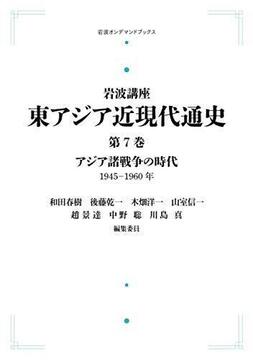 岩波講座 東アジア近現代通史 7 アジア諸戦争の時代 1945-1960年 ＜岩波オンデマンドブックス＞