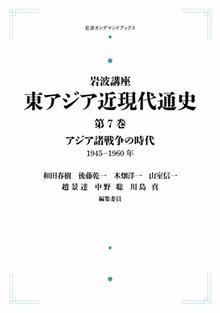 岩波講座 東アジア近現代通史 7 アジア諸戦争の時代 1945-1960年 ＜岩波オンデマンドブックス＞