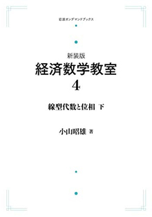 経済数学教室 4 線型代数と位相 下  ＜岩波オンデマンドブックス＞